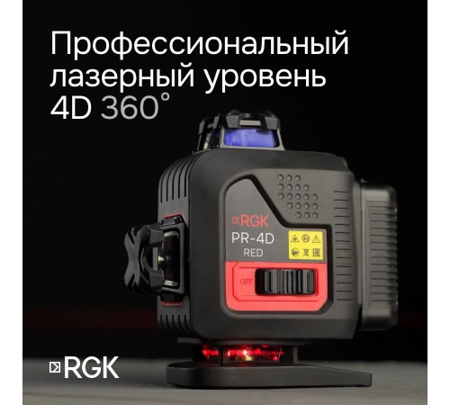 Лазерный уровень RGK PR-4D Red с зеленым лучом + RGK CG-2 - распорная штанга-штатив